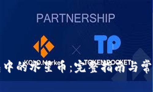 TP钱包中的水星币：完整指南与常见问题