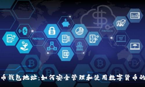 :
数字币钱包地址：如何安全管理和使用数字货币的秘密