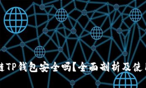 区块链TP钱包安全吗？全面剖析及使用指南