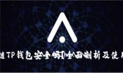 区块链TP钱包安全吗？全面