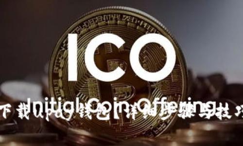 怎样下载upay钱包？详细步骤与技巧解析