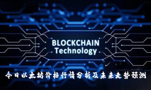 今日以太坊价格行情分析及未来走势预测