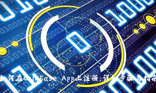 如何在Coinbase App上注册：详细步骤与指南