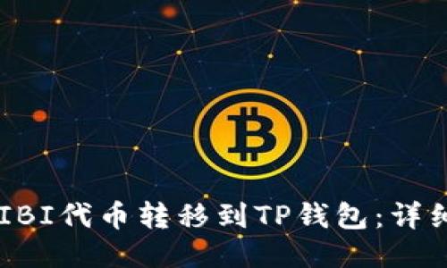 如何将SHIBI代币转移到TP钱包：详细步骤指南