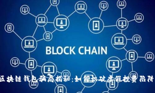 区块链钱包骗局揭秘：如何识破虚假投资陷阱？