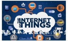 如何在TP钱包中取消波链授