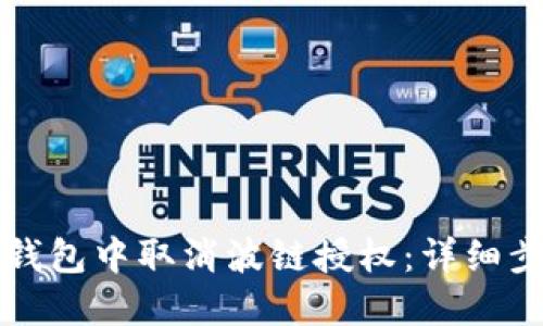 如何在TP钱包中取消波链授权：详细步骤与指南