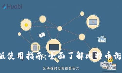 BitMEX安卓版使用指南：全面了解比特币衍生品交易平台