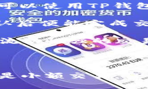   如何使用TP钱包收取美元：详细指南 / 

 guanjianci TP钱包, 收美元, 加密钱包 /guanjianci 

### 引言

在数字货币和区块链技术迅猛发展的今天，许多人希望通过加密货币进行交易和投资。在这其中，TP钱包由于其便捷的操作和强大的功能，受到了广泛欢迎。如果你想了解如何通过TP钱包收取美元，那么这篇文章将为你提供全面的指导和详细的信息。

### 1. TP钱包的概述

TP钱包是一种数字资产管理工具，支持多种加密货币的存取与交易。用户可以通过TP钱包方便地管理自己的数字资产，进行安全的交易。

TP钱包不仅支持比特币、以太坊等主流数字货币，还对多种代币提供支持，这使得它成为一个多功能的数字资产管理平台。

### 2. TP钱包的注册与设置

2.1 下载与安装TP钱包
首先，你需要在手机应用商店或TP钱包的官方网站下载应用程序。TP钱包支持安卓和iOS系统，因此可以在各种设备上使用。下载后，按照指引完成安装。

2.2 创建账户
安装完成后，打开TP钱包应用，点击“创建新钱包”按钮。在此过程中，你需要设置一个复杂而安全的密码，并备份助记词以防丢失。这一步骤至关重要，因为助记词是恢复钱包的唯一依据。

### 3. 如何通过TP钱包收取美元

3.1 确认钱包类型
开始之前，你需要确认你的TP钱包是否支持美元的收取。通常，美元可以通过稳定币如USDT（泰达币）进行接收，这些稳定币的价值与美元挂钩。

3.2 获取收款地址
在TP钱包中，选择对应的稳定币（例如USDT），然后点击“接收”按钮。系统会生成一个收款地址。请确保你复制的是完整且准确的地址。

3.3 发送与确认
将该地址发送给付款方。请确保明确告知对方你正在接收的是USDT或者其他稳定币，而非直接的美元。付款方完成转账后，你只需等待区块链确认交易，这个过程可能需要几分钟到十几分钟不等。

### 4. TP钱包的安全性

4.1 钱包安全的重要性
在使用TP钱包进行交易时，保护个人隐私和资产安全是至关重要的。TP钱包采用多重安全措施，包括加密存储用户信息以及越过私钥技术。

4.2 身份认证
建议启用二次身份验证，确保只有你能够访问和操作钱包。定期更换密码和检查历史交易记录也是一种良好的安全习惯。

### 5. 常见问题解答

在了解了TP钱包如何收取美元的基本步骤后，下面我们来探讨一些常见问题，这将帮助你更深入地理解TP钱包的功能及其使用方法。

问题1：使用TP钱包收美元的手续费用是多少？

使用TP钱包收取美元（通常是通过USDT等稳定币进行收款）时，用户可能会遇到一些网络费用。在大多数情况下，Transfert的手续费会依据区块链网络的拥堵状况而异，通常在几美分到几美元之间。

另外，如果你使用了第三方平台进行货币转化，比如从传统银行账户转换为USDT，然后再进行转账，可能会涉及对方平台收取的额外手续费。因此，在进行收款前，了解清楚具体手续费是非常重要的。

问题2：TP钱包如何保证资金安全？

TP钱包采取了多种安全措施以保护用户资金的安全。首先，TP钱包使用了高强度的加密技术，确保用户的私钥和助记词不会被未授权访问。同时，钱包内部还引入了冷存储技术，将大部分资产存储在离线环境中，从而有效规避网络攻击的风险。

此外，用户也可以采用额外的安全措施，例如启用双因素身份验证、定期备份助记词和监控钱包的交易记录，一旦发现异常活动，及时采取措施。

问题3：TP钱包支持的其他货币有哪些？

除了USDT之外，TP钱包还支持多种其他加密货币和稳定币，如比特币（BTC）、以太坊（ETH）、Link、Doge等。每种货币都有其独特的优势与用途。对于多样化的投资组合及其管理，TP钱包提供了便利的解决方案，用户可以自由转换这些资产。

用户还可以根据自身需要，选择合适的货币进行收款和投资。同时，TP钱包的多币种支持使得跨国交易变得更加便捷和高效。

问题4：如何提高TP钱包使用效率？

提高TP钱包的使用效率可以通过几个方面着手。首先，用户可以定期更新他们的应用程序，以确保拥有最新的功能和安全性。其次，熟悉钱包的界面及各项功能也是提升使用效率的重要一步。

此外，用户还可以自定义交易费用，根据自己的需求设定手续费的高低，尽量选择在网络低峰期进行交易，减少交易成本。同时，备份助记词和私钥，确保在需要时可以快速找回钱包，也是一种提高效率的方式。

问题5：再钱包中如何进行美元与其他数字币的转换？

在TP钱包中进行美元与其他数字货币的转换，首先需要确认你所持有的稳定币（例如USDT）是否可以与其他货币直接进行交易。你可以使用TP钱包内置的兑换功能或外部数字货币交易平台进行交易。

若选择TP钱包内置的功能，进入交易界面，选择你想要转换的货币以及目标货币，输入金额后，系统会自动计算出汇率与手续费，确认后便能完成交易。

而如果通过外部交易所进行转换，你需要在TP钱包中将稳定币提取到交易所账户，完成交易后再将目标货币转回TP钱包。尽量选择流动性强的交易平台以提高交易效率。

### 结论

分享了如何使用TP钱包收取美元的详细步骤及相关问题的解答，帮助用户在数字货币的世界中更加游刃有余。无论是个人投资，还是小额交易，TP钱包都能提供安全和便利的服务。在使用过程中遵循安全措施，并保持对市场的敏感性，可以帮助用户更好地利用这一强大的工具。