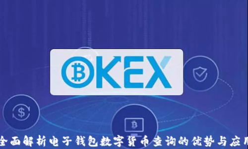 
全面解析电子钱包数字货币查询的优势与应用