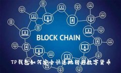 TP钱包如何安全快速地转移