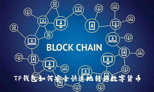 TP钱包如何安全快速地转移数字货币