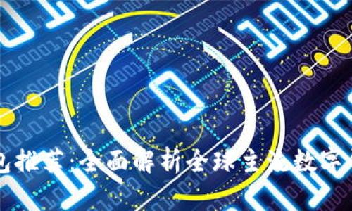 国外数字钱包推荐：全面解析全球主流数字钱包及其功能