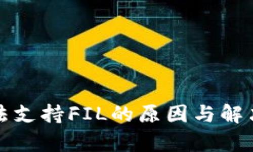 TP钱包无法支持FIL的原因与解决方案解析