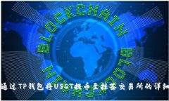 如何通过TP钱包将USDT提币