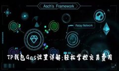 TP钱包Gas设置详解：轻松掌
