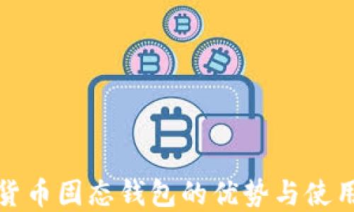 
数字货币固态钱包的优势与使用指南