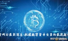 中币官方网站最新消息：