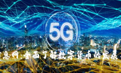 数字货币信息网：全面了解数字货币的发展与投资机会