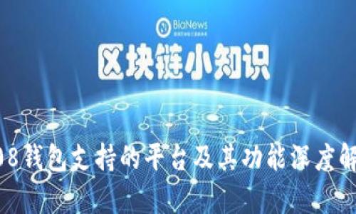 808钱包支持的平台及其功能深度解析