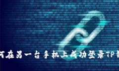 如何在另一台手机上成功