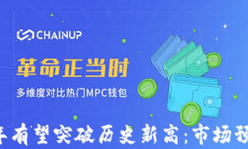 
莱特币2025年有望突破历史新高：市场预测与投资分析