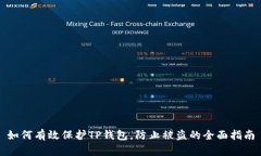 如何有效保护TP钱包，防止