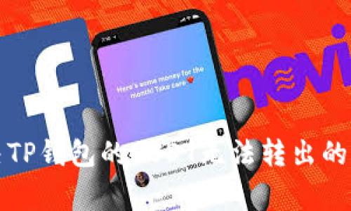 如何解决TP钱包的USDT无法转出的常见问题