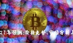狗狗币2021年预测：价格走