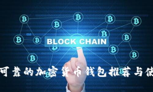 最安全可靠的加密货币钱包推荐与使用指南