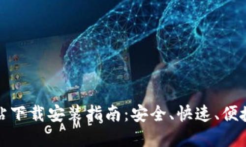 小狐钱包官方网站下载安装指南：安全、快速、便捷的数字钱包选择