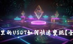 TP钱包里的USDT如何快速变