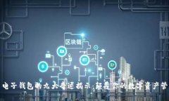 五行币电子钱包的九大奇