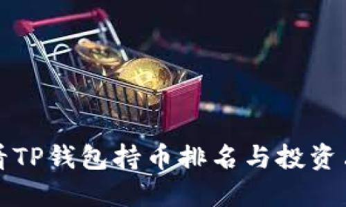 如何查看TP钱包持币排名与投资决策指南
