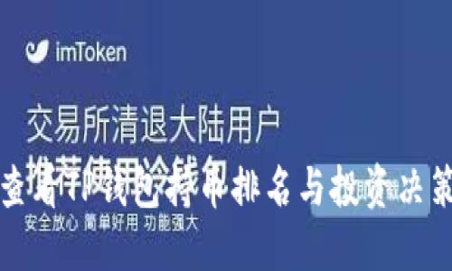 如何查看TP钱包持币排名与投资决策指南