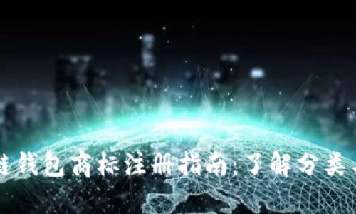 区块链钱包商标注册指南：了解分类与流程