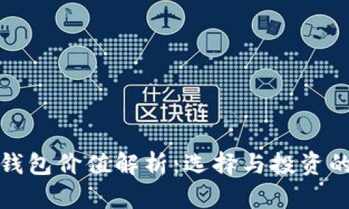 加密货币钱包价值解析：选择与投资的必备指南