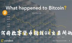 TP钱包如何将数字货币转到