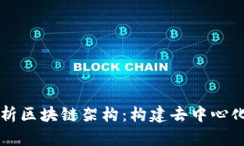 深入解析区块链架构：构建去中心化的未来