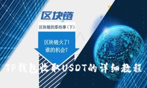TP钱包收取USDT的详细教程