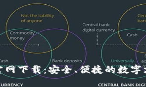 KDPAY钱包官网下载：安全、便捷的数字支付解决方案