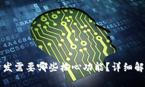 区块链钱包开发需要哪些核心功能？详细解析及实用建议