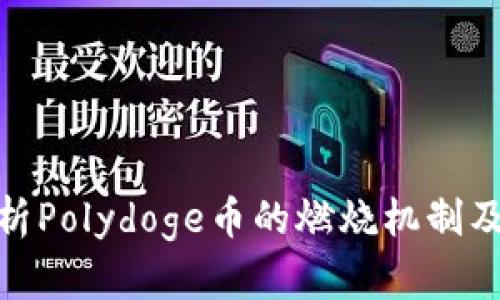 全面解析Polydoge币的燃烧机制及其影响