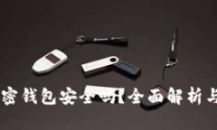 自托管加密钱包安全吗？