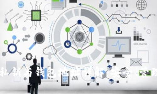 区块链私钥与钱包地址详解：安全、管理与应用