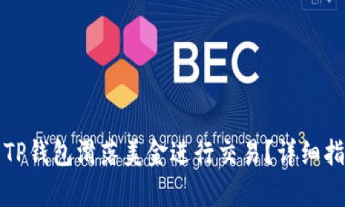 如何利用TP钱包滑落美金进行交易？详细指南与解析