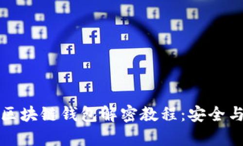 全面解析区块链钱包解密教程：安全与实用并重