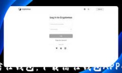 轻松获取信任钱包：下载