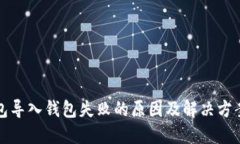 TP钱包导入钱包失败的原因
