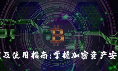 TP钱包官方下载及使用指南：掌握加密资产安全管理的第一步
